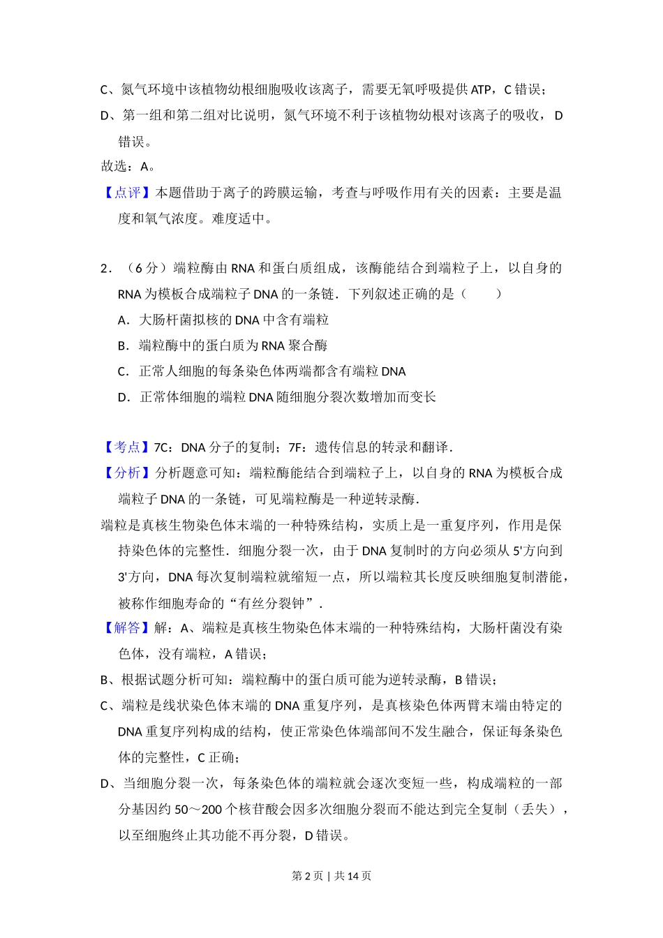 2015年高考生物试卷(新课标Ⅱ)(解析卷)_第2页
