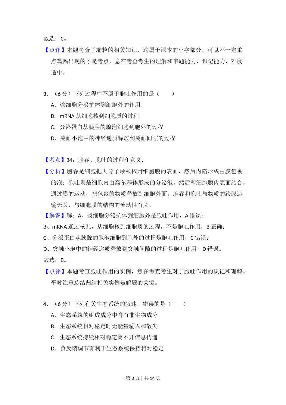2015年高考生物试卷(新课标Ⅱ)(解析卷)_第3页