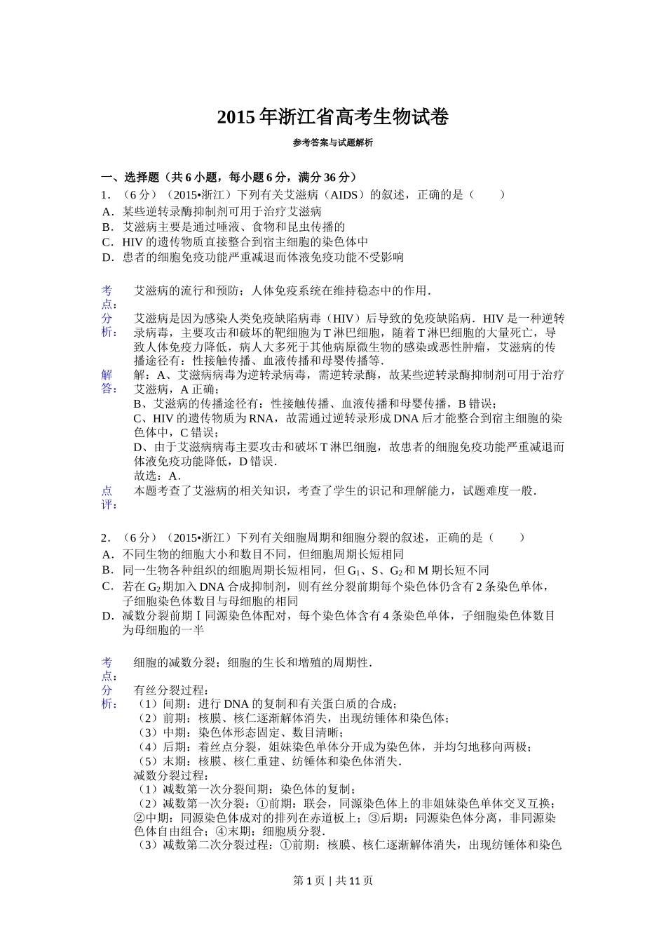 2015年高考生物试卷（浙江）【6月】（解析卷）_第1页