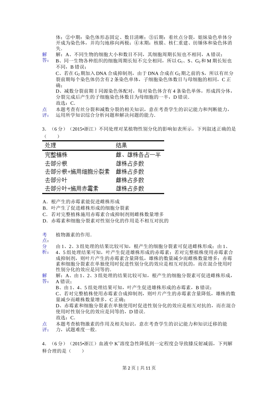 2015年高考生物试卷（浙江）【6月】（解析卷）_第2页
