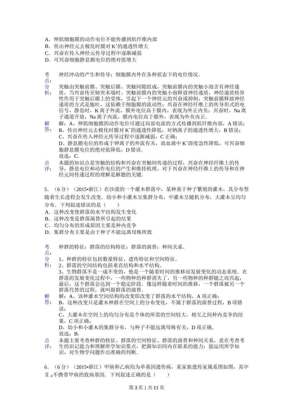 2015年高考生物试卷（浙江）【6月】（解析卷）_第3页
