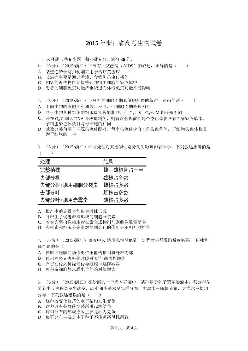 2015年高考生物试卷(浙江)【6月】(空白卷)_第1页