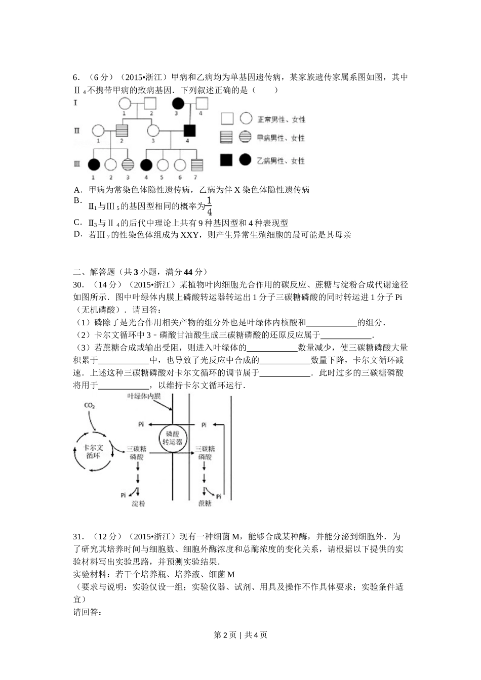 2015年高考生物试卷(浙江)【6月】(空白卷)_第2页