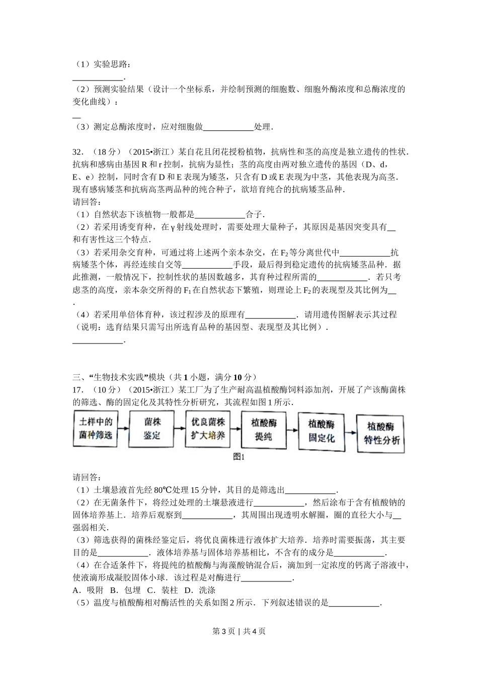 2015年高考生物试卷(浙江)【6月】(空白卷)_第3页