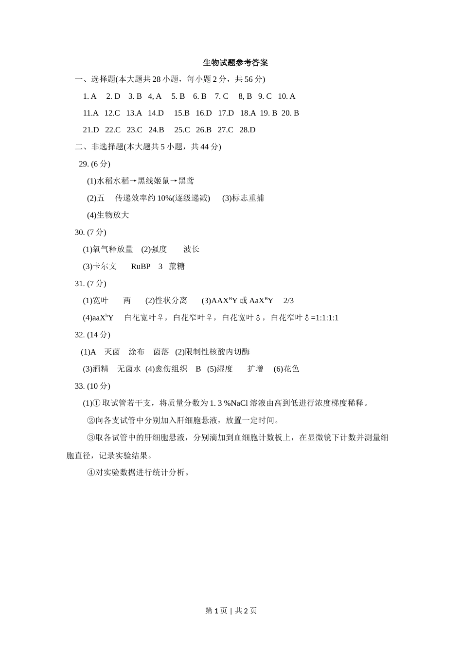 2015年高考生物试卷(浙江)【10月】(答案)_第1页
