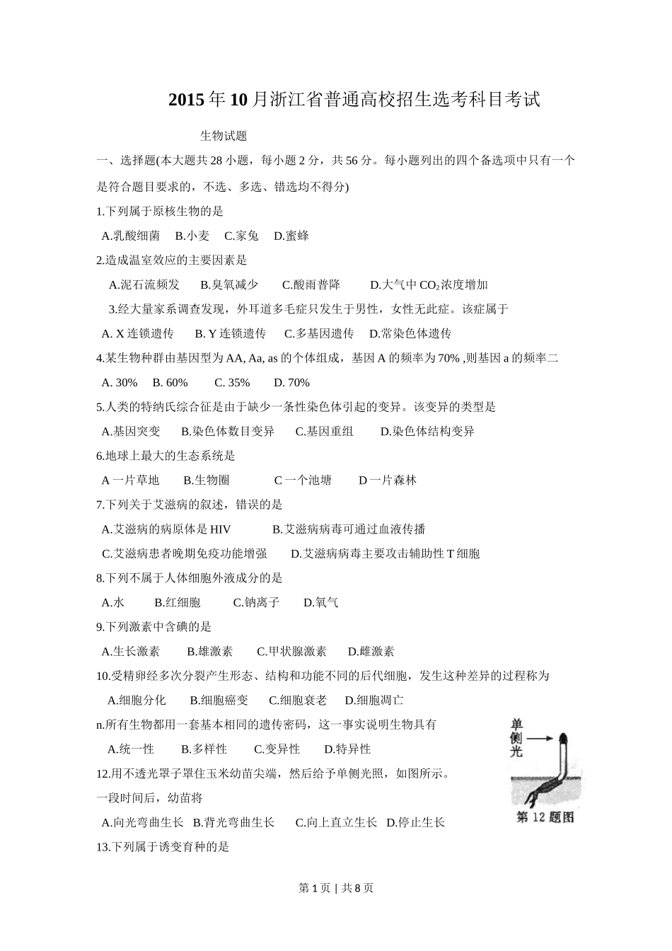 2015年高考生物试卷(浙江)【10月】(空白卷)_第1页