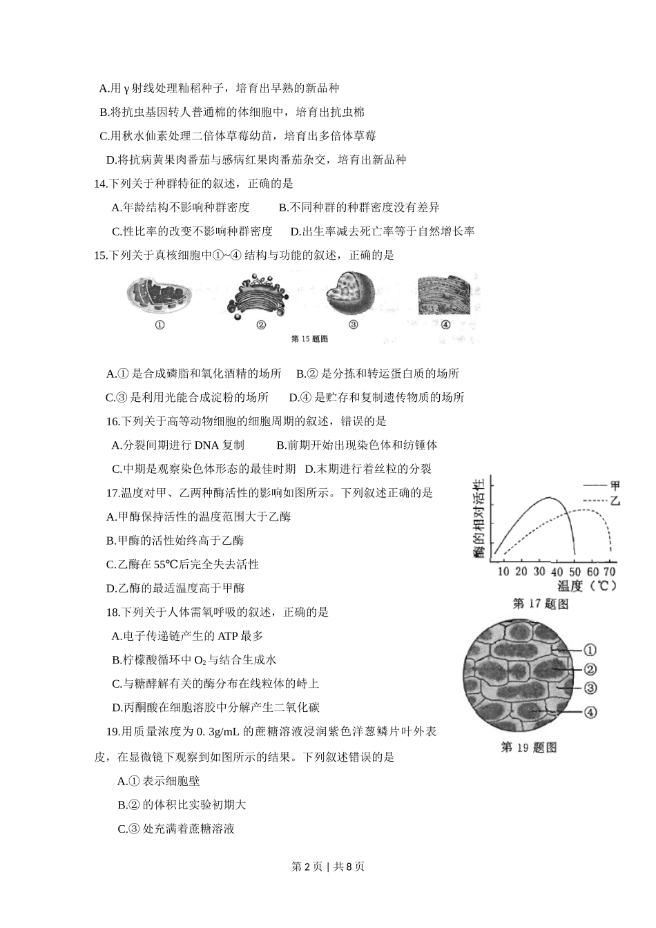 2015年高考生物试卷(浙江)【10月】(空白卷)_第2页