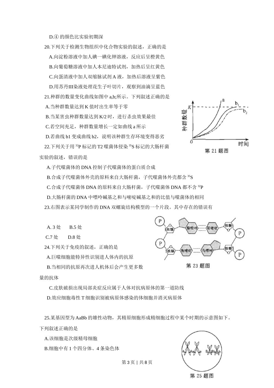 2015年高考生物试卷(浙江)【10月】(空白卷)_第3页