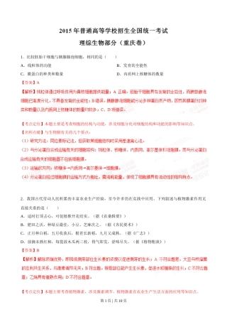 2015年高考生物试卷（重庆）（解析卷）