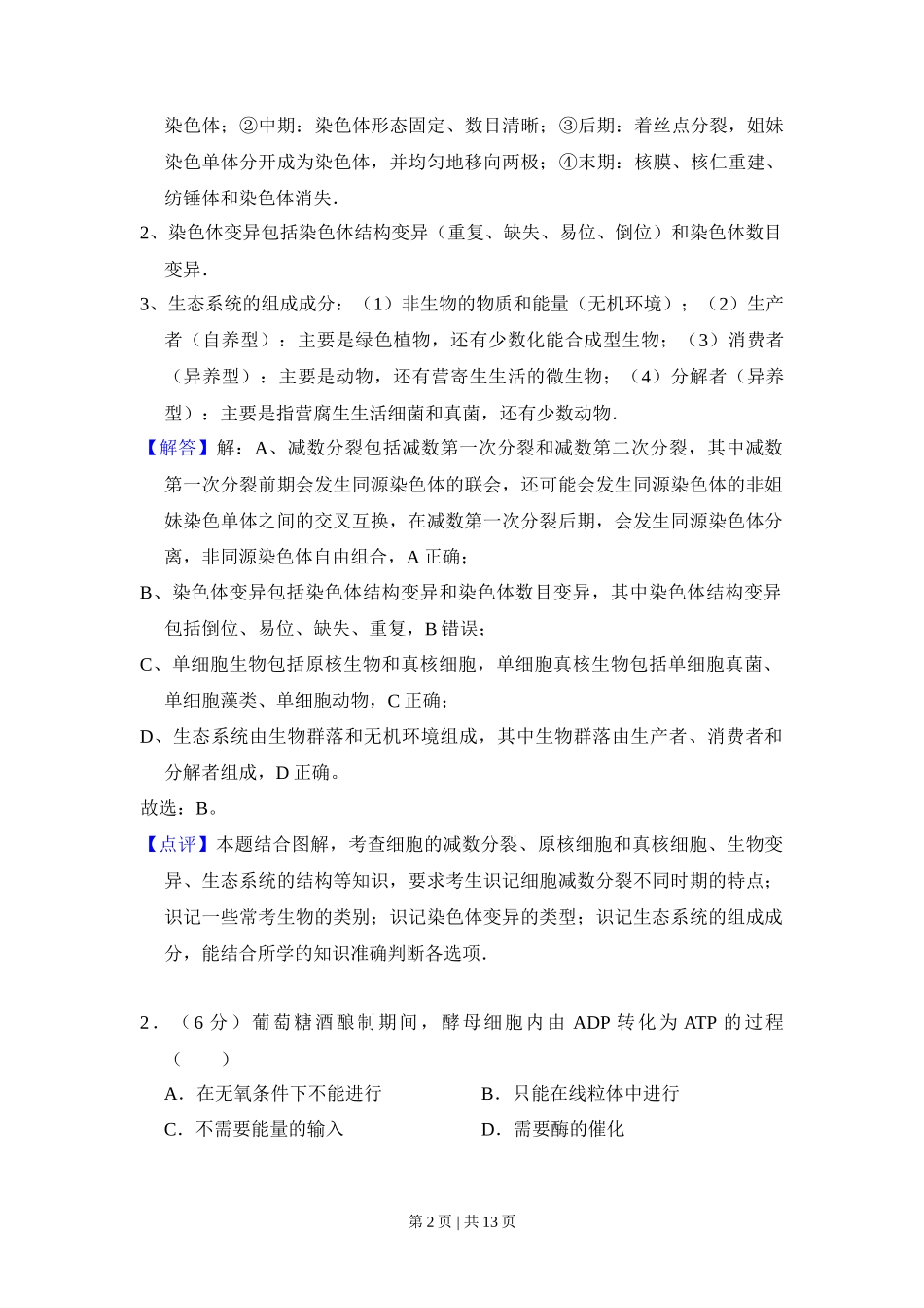 2016年高考生物试卷(北京)(解析卷)_第2页