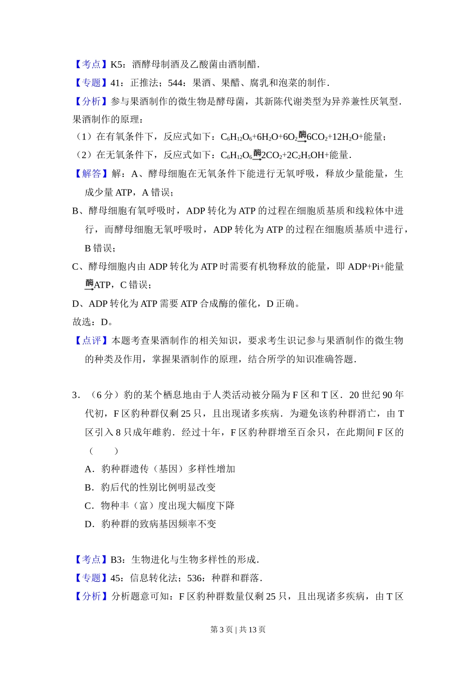 2016年高考生物试卷(北京)(解析卷)_第3页