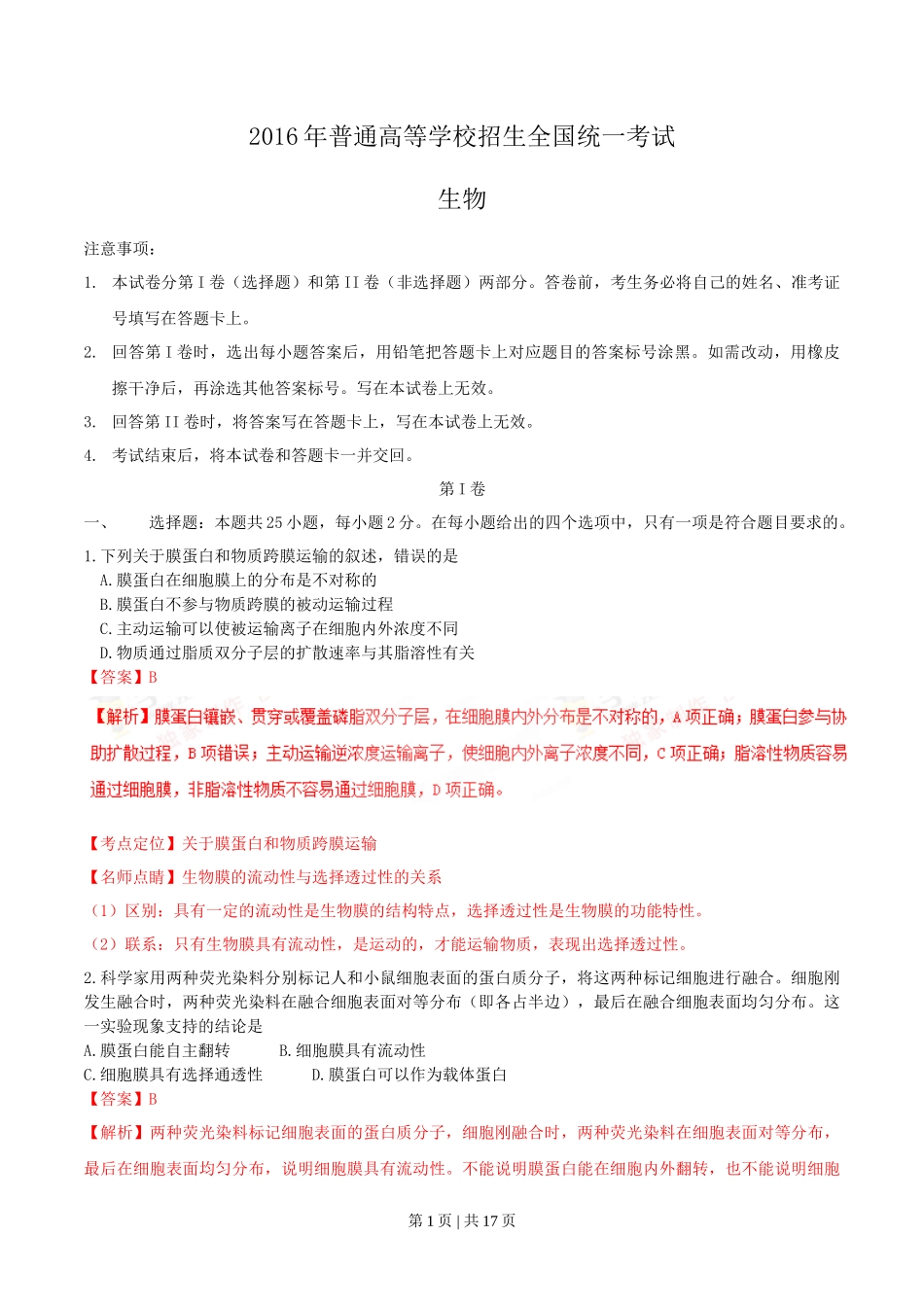 2016年高考生物试卷(海南)(解析卷)_第1页