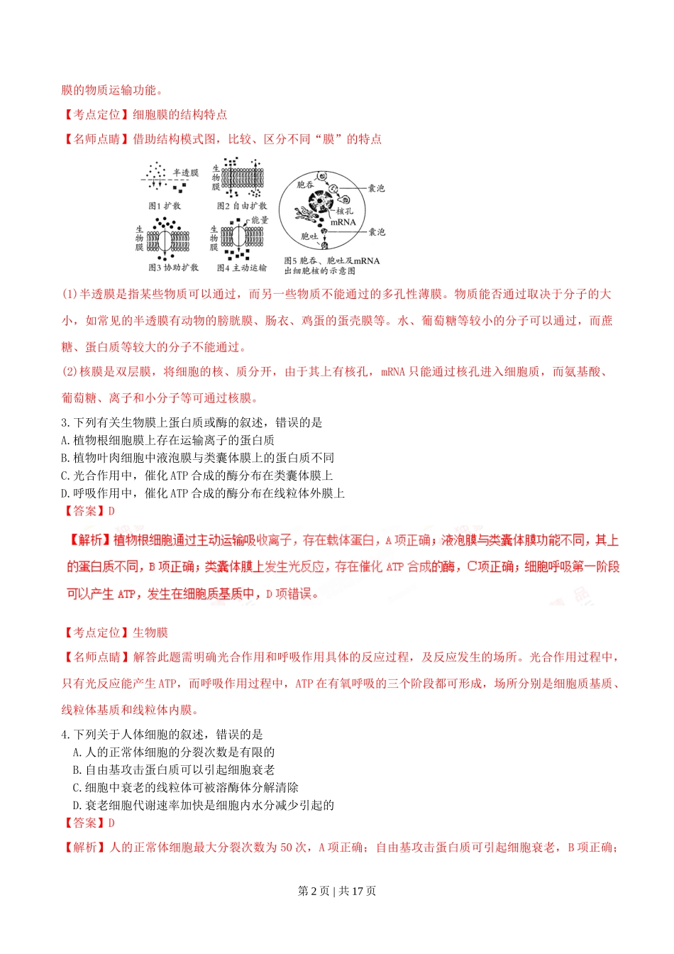 2016年高考生物试卷(海南)(解析卷)_第2页