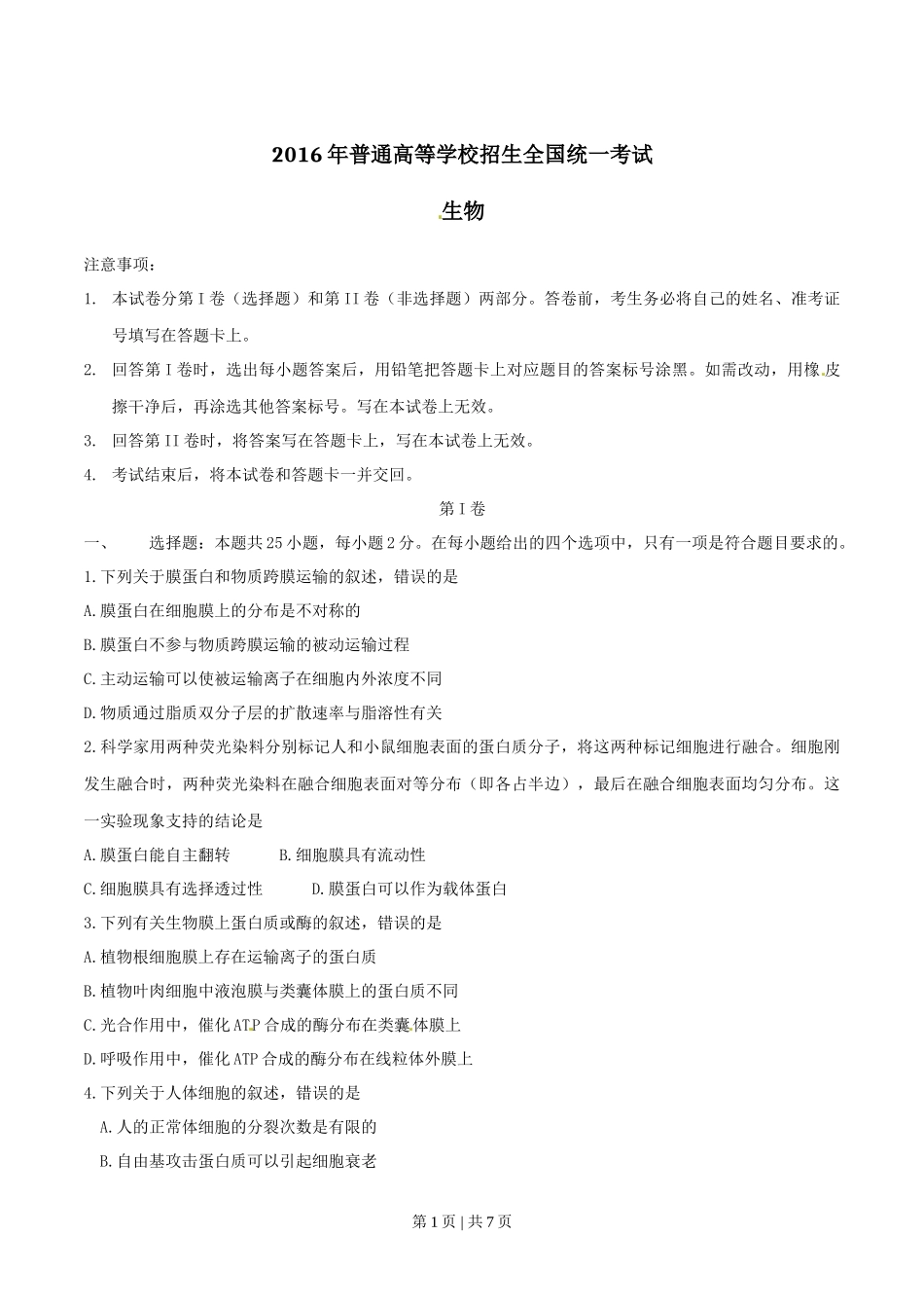 2016年高考生物试卷(海南)(空白卷)_第1页