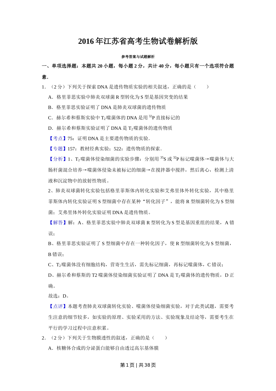 2016年高考生物试卷(江苏)(解析卷)_第1页