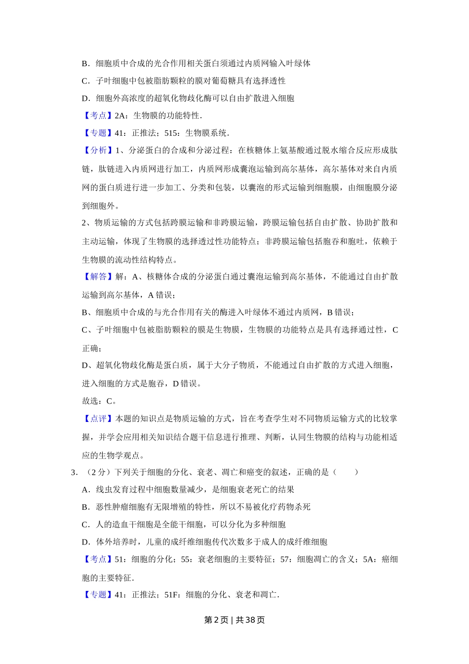 2016年高考生物试卷(江苏)(解析卷)_第2页