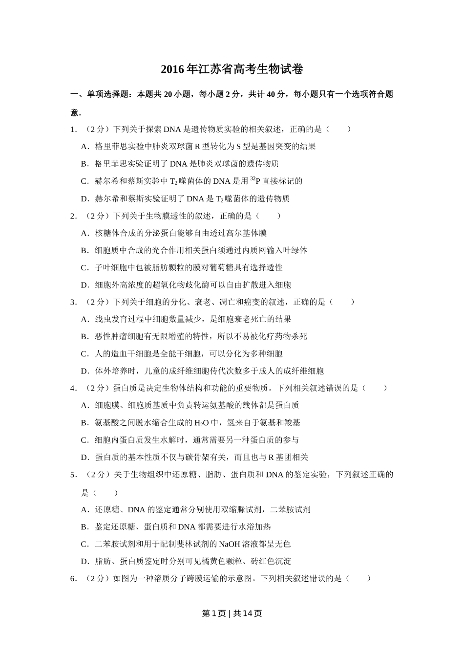 2016年高考生物试卷(江苏)(空白卷)_第1页