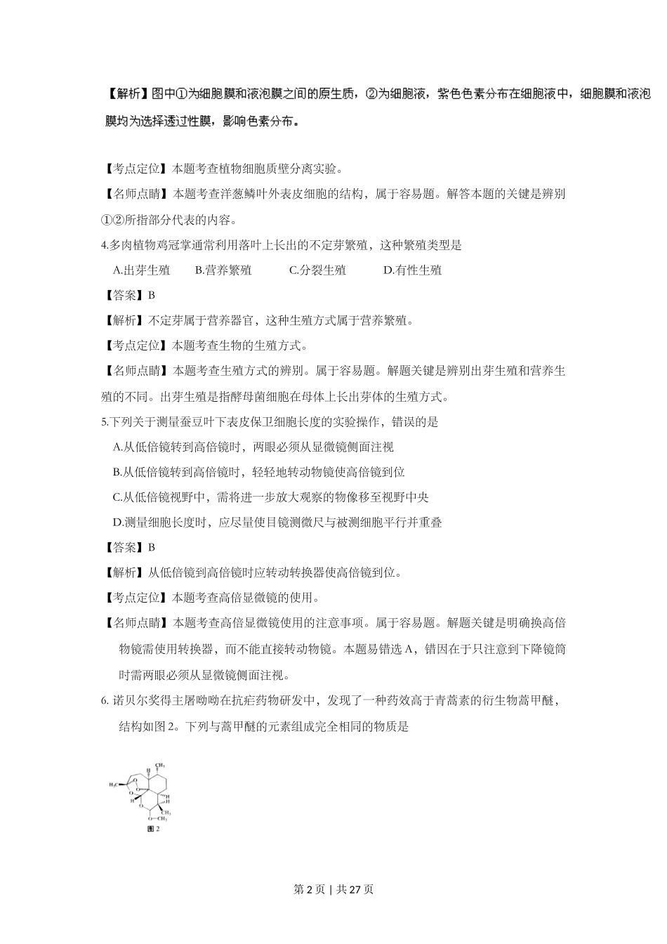 2016年高考生物试卷(上海)(解析卷)_第2页
