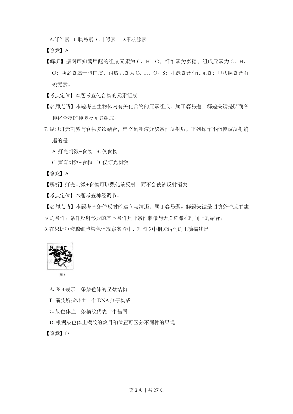 2016年高考生物试卷(上海)(解析卷)_第3页