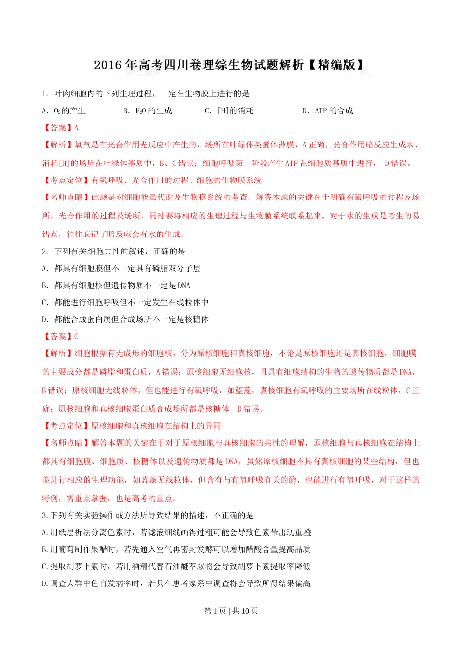 2016年高考生物试卷(四川)(解析卷)_第1页