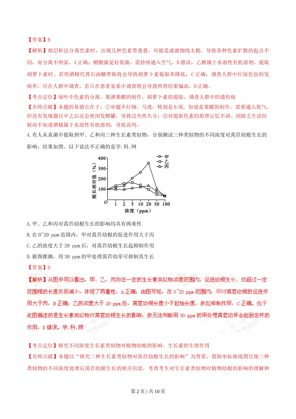 2016年高考生物试卷(四川)(解析卷)_第2页
