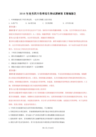 2016年高考生物试卷（四川）（解析卷）