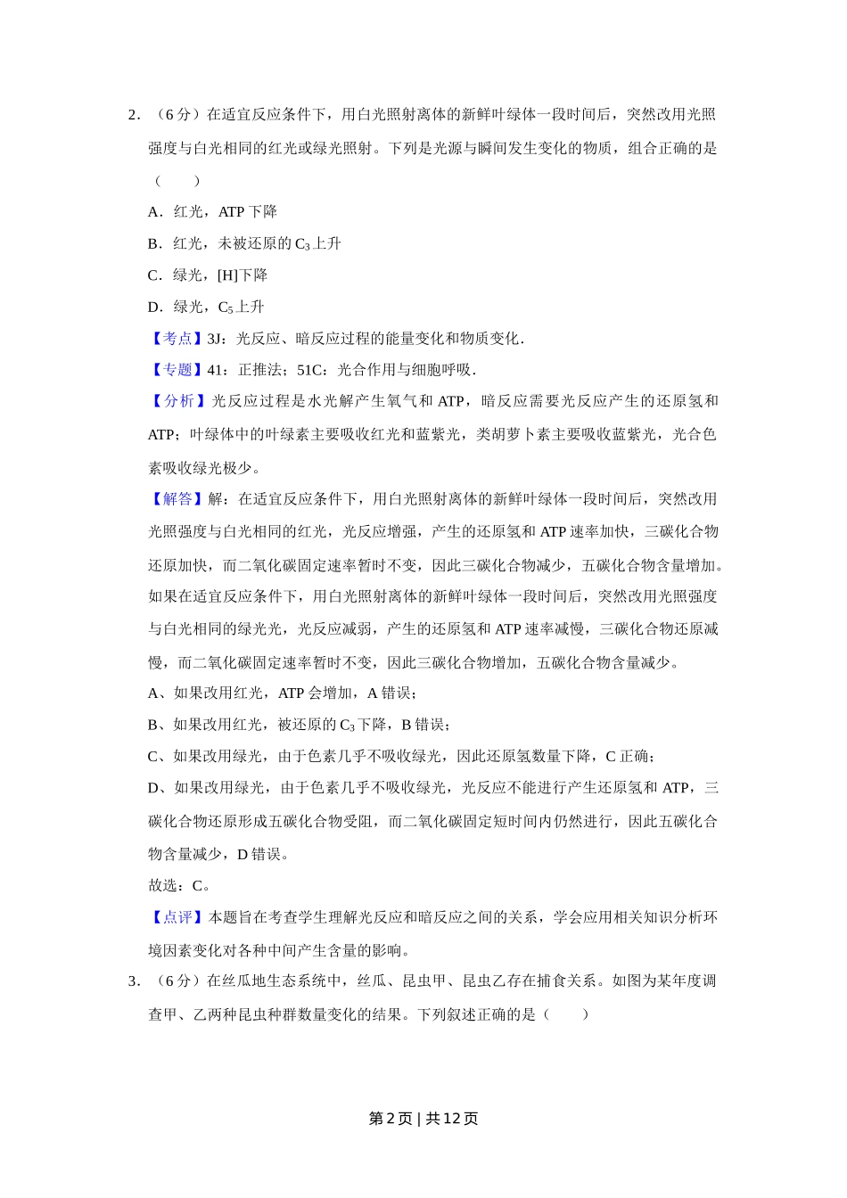 2016年高考生物试卷(天津)(解析卷)_第2页