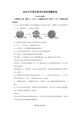 2016年高考生物试卷（天津）（解析卷）
