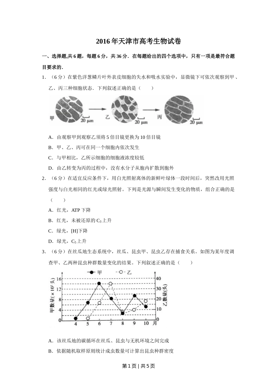 2016年高考生物试卷(天津)(空白卷)_第1页