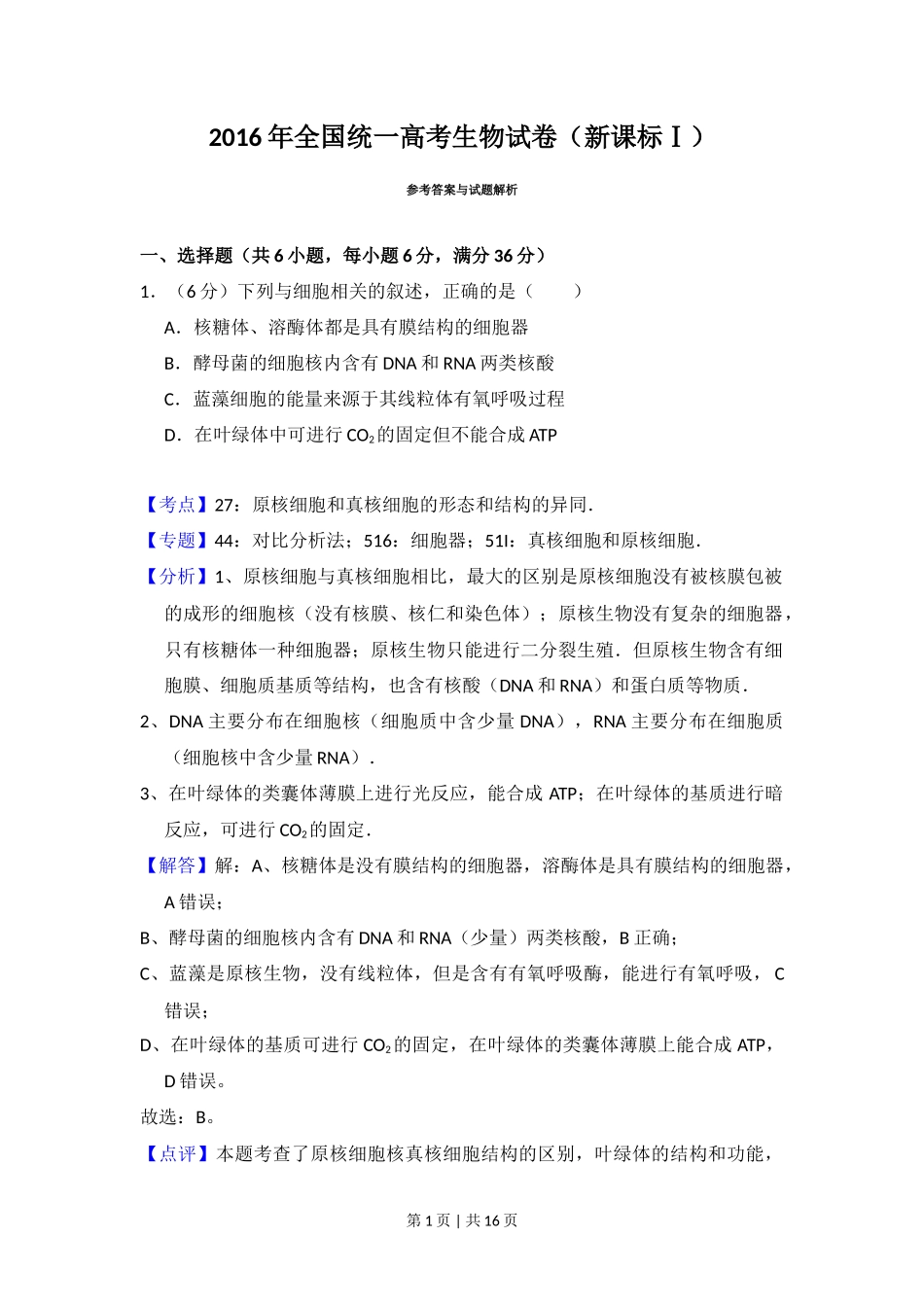 2016年高考生物试卷(新课标Ⅰ)(解析卷)_第1页