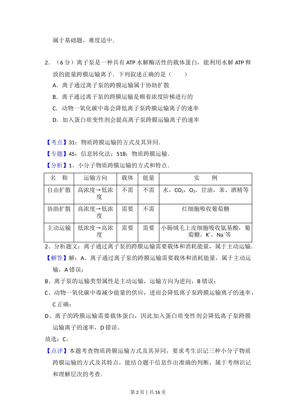 2016年高考生物试卷(新课标Ⅰ)(解析卷)_第2页