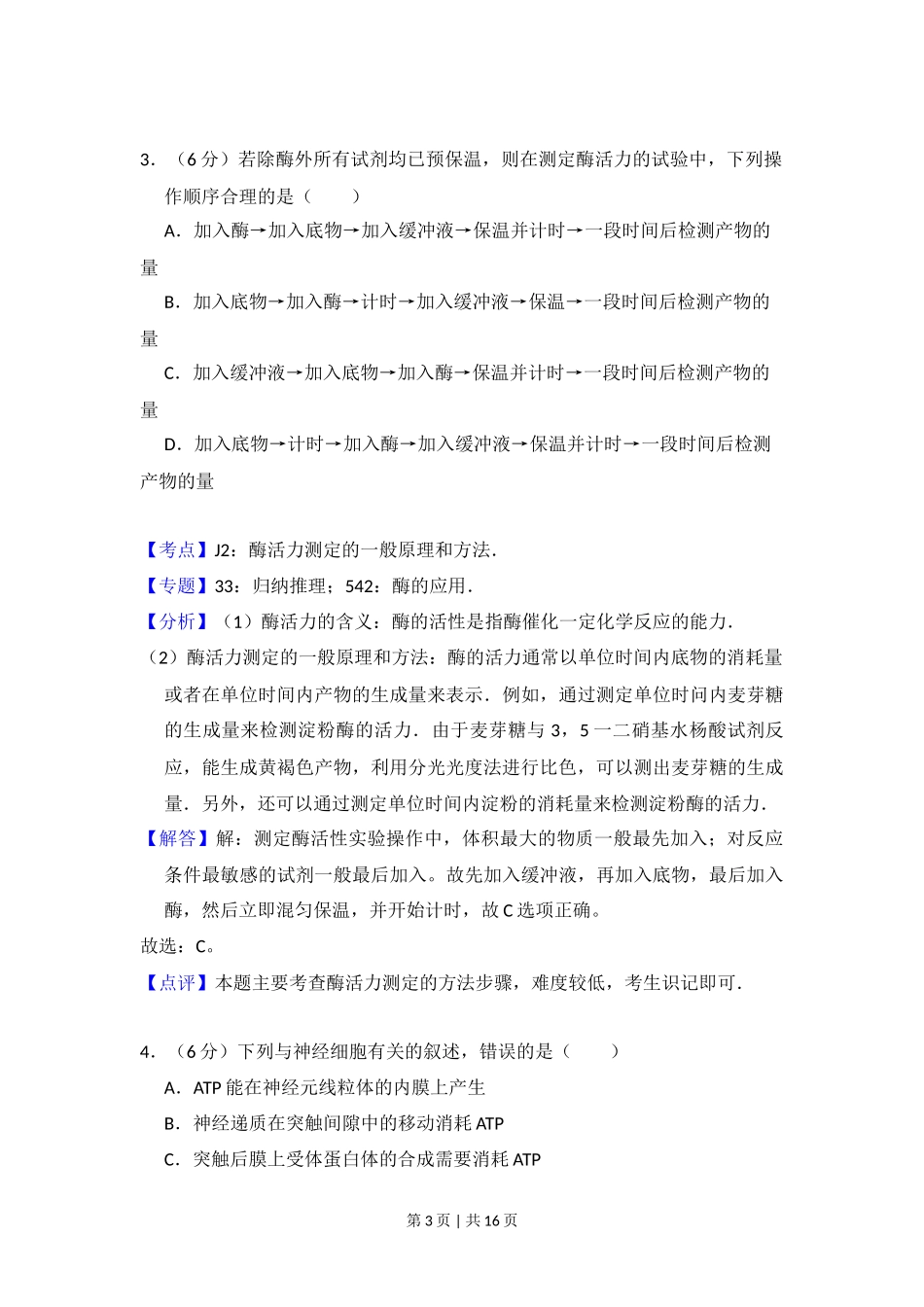 2016年高考生物试卷(新课标Ⅰ)(解析卷)_第3页