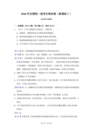 2016年高考生物试卷（新课标Ⅰ）（解析卷）