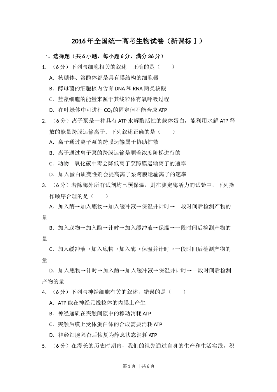 2016年高考生物试卷(新课标Ⅰ)(空白卷)_第1页