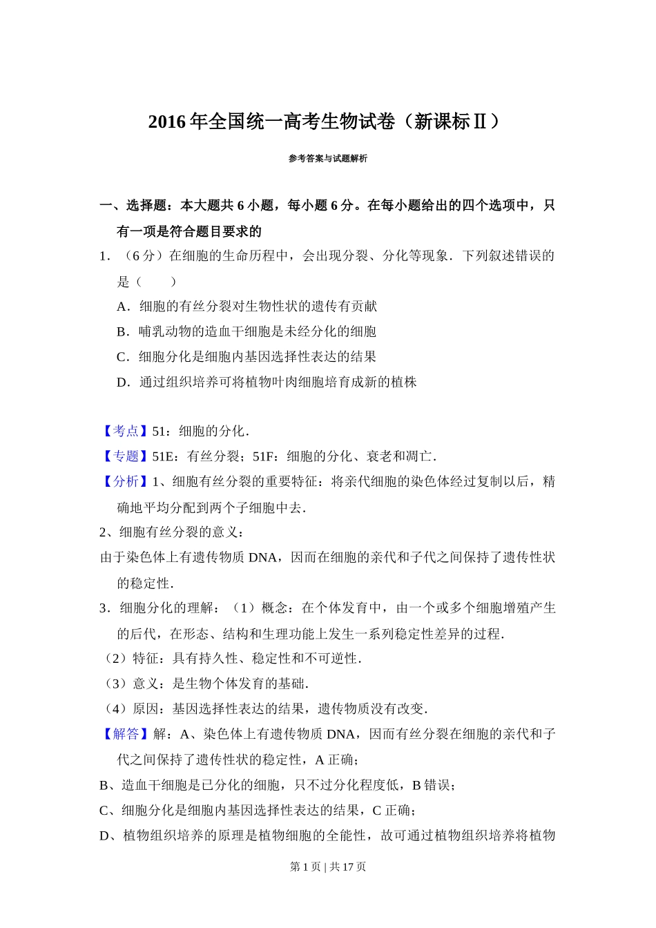 2016年高考生物试卷(新课标Ⅱ)(解析卷)_第1页