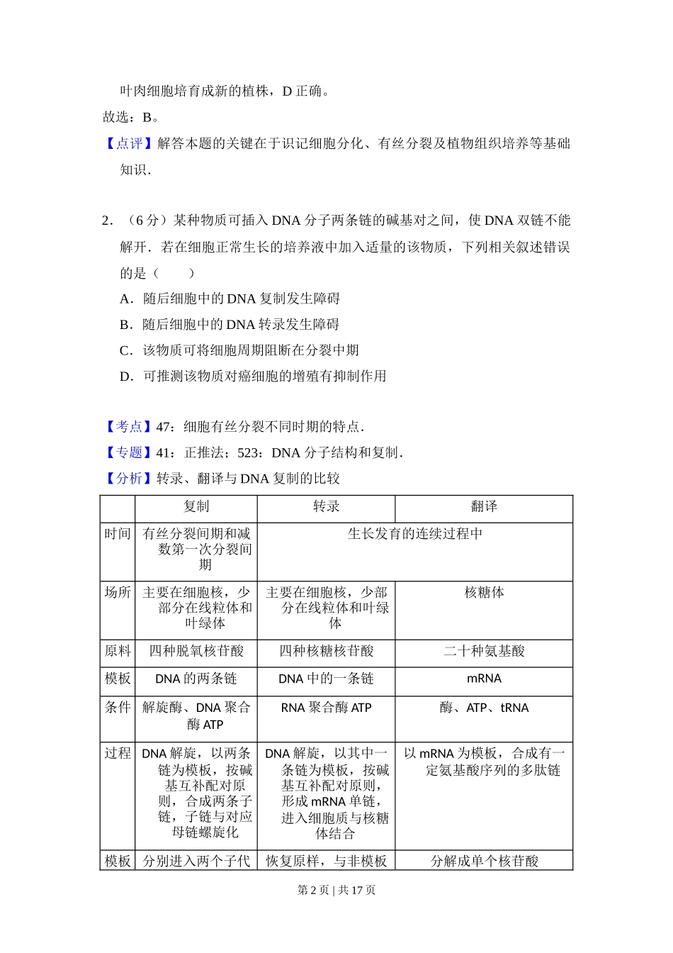 2016年高考生物试卷(新课标Ⅱ)(解析卷)_第2页
