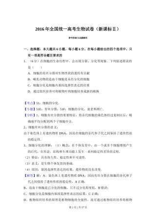 2016年高考生物试卷（新课标Ⅱ）（解析卷）