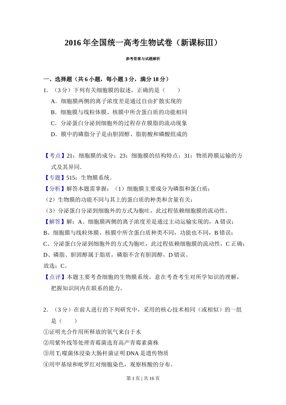 2016年高考生物试卷(新课标Ⅲ)(解析卷)_第1页