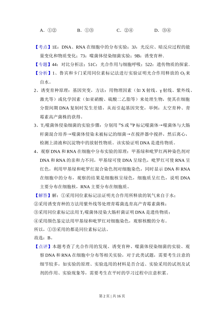 2016年高考生物试卷(新课标Ⅲ)(解析卷)_第2页