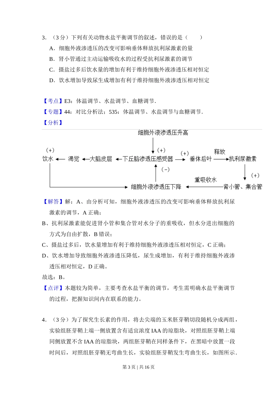 2016年高考生物试卷(新课标Ⅲ)(解析卷)_第3页