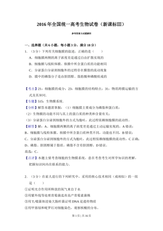 2016年高考生物试卷（新课标Ⅲ）（解析卷）