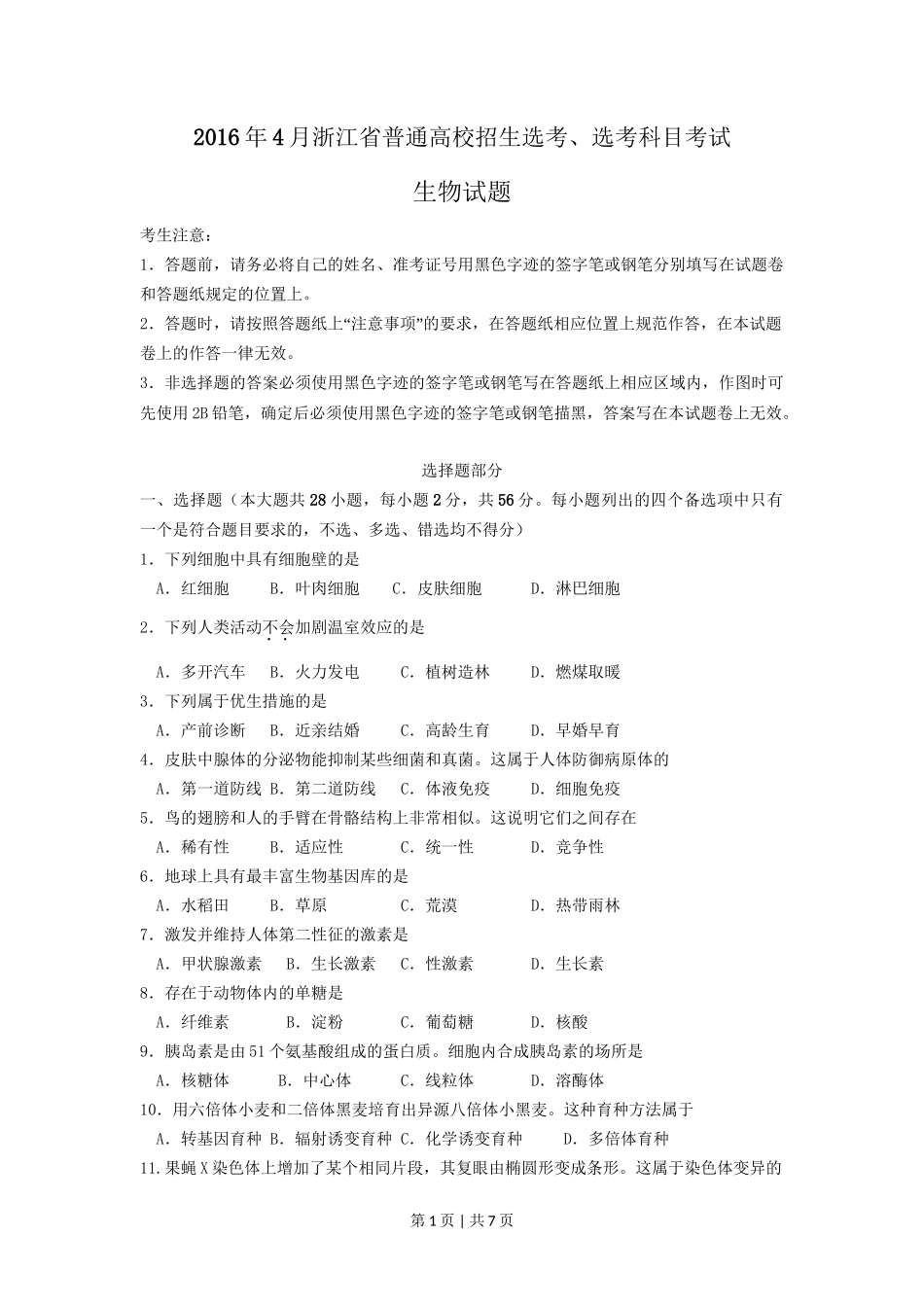 2016年高考生物试卷(浙江)【4月】(空白卷)_第1页