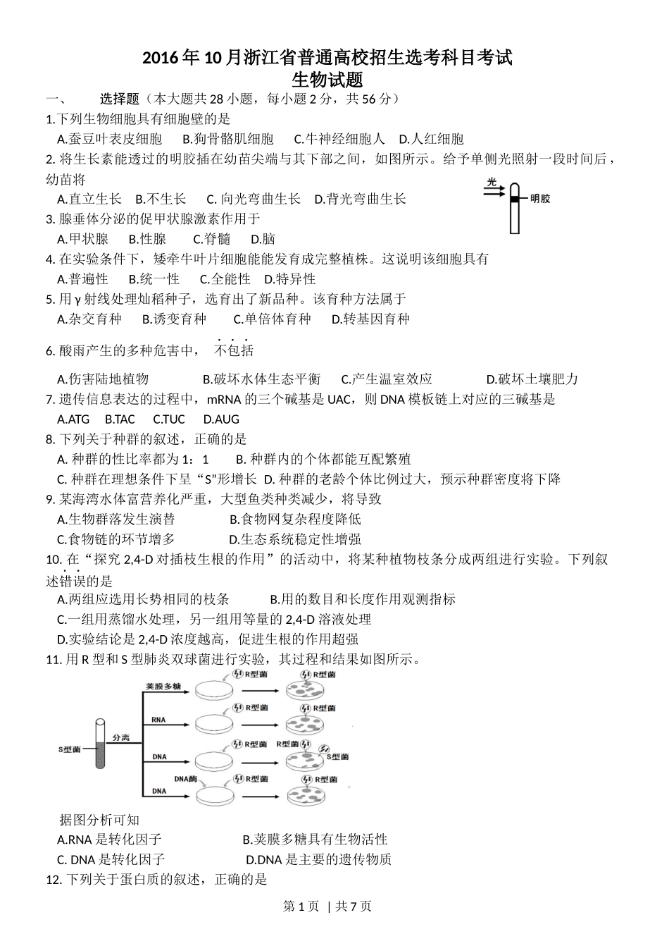 2016年高考生物试卷(浙江)【10月】(空白卷)_第1页