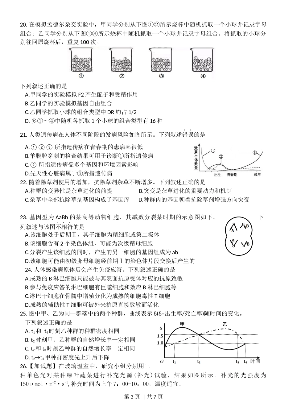 2016年高考生物试卷(浙江)【10月】(空白卷)_第3页
