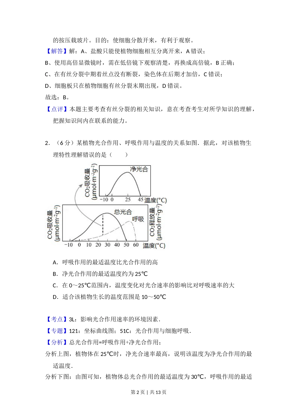 2017年高考生物试卷(北京)(解析卷)_第2页