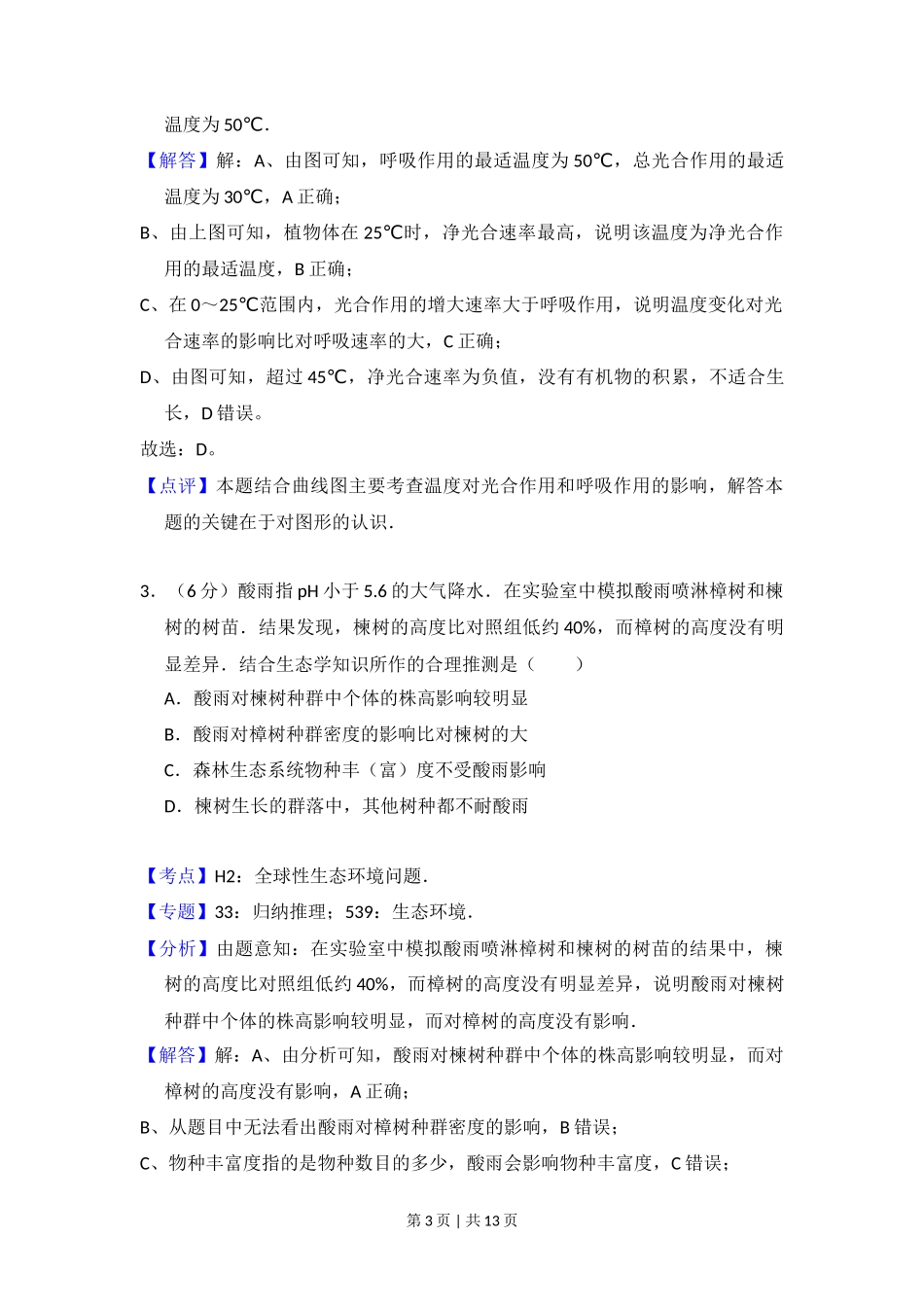 2017年高考生物试卷(北京)(解析卷)_第3页