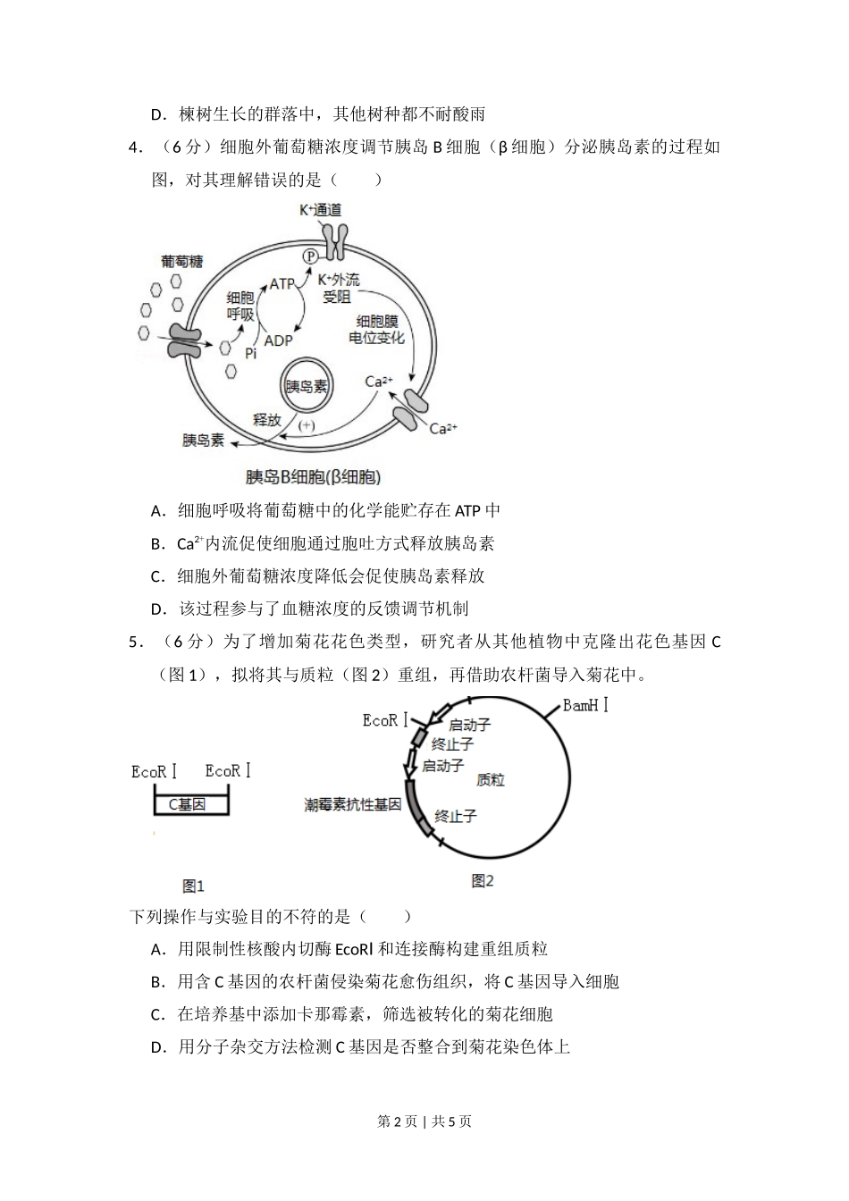 2017年高考生物试卷(北京)(空白卷)_第2页
