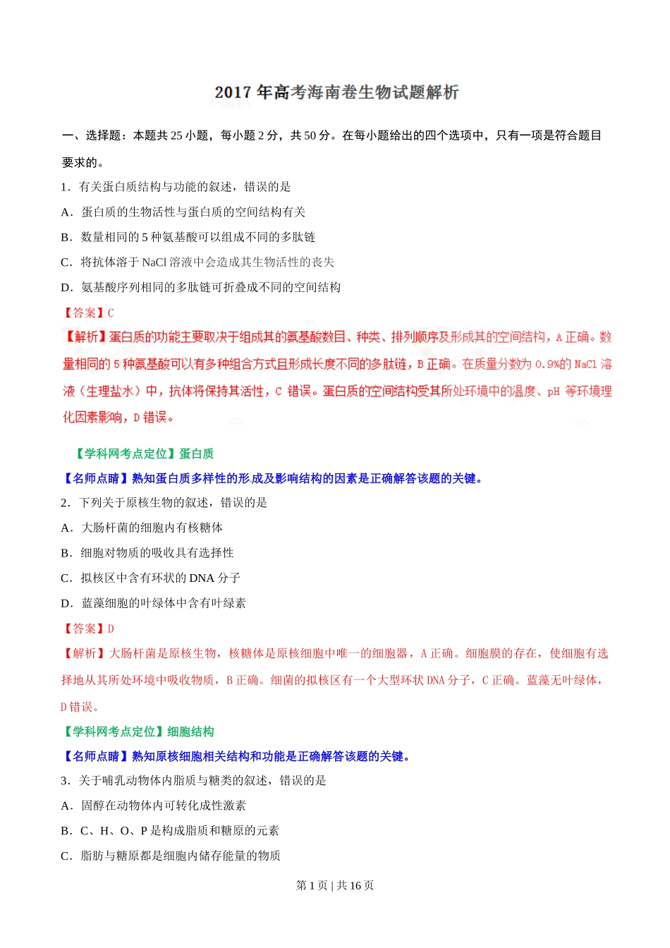 2017年高考生物试卷(海南)(解析卷)_第1页
