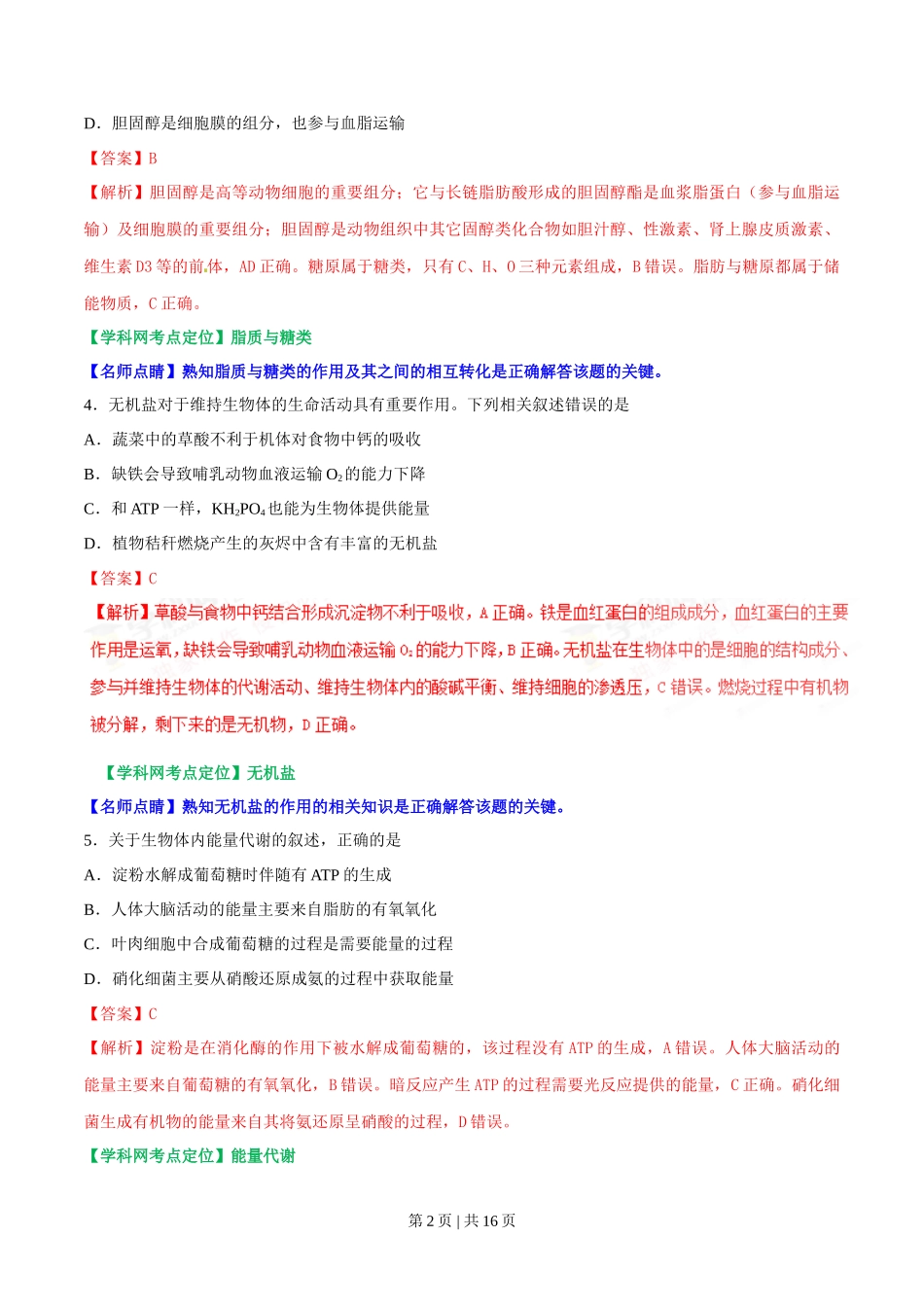 2017年高考生物试卷(海南)(解析卷)_第2页