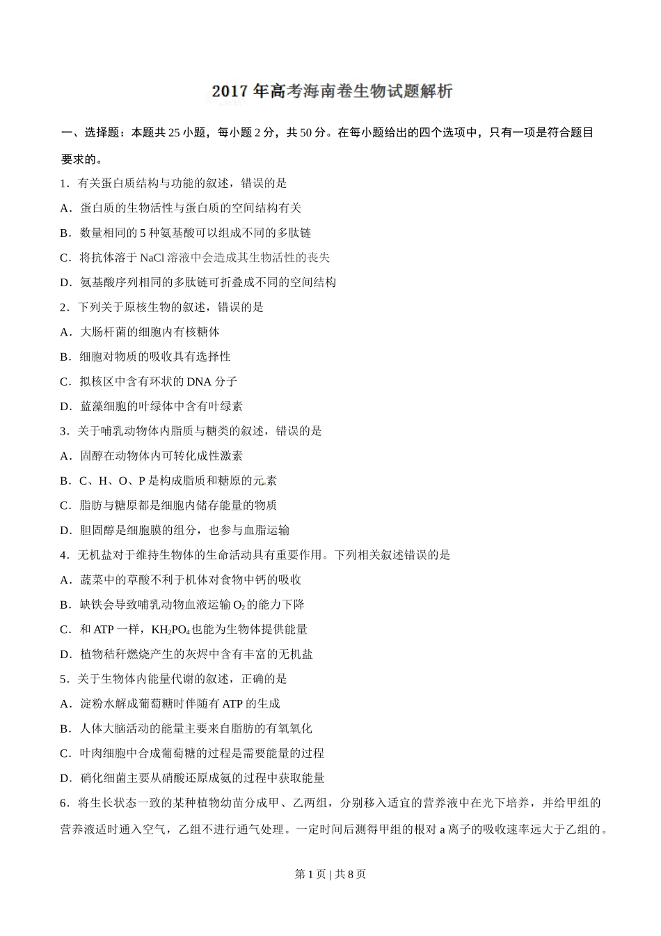 2017年高考生物试卷(海南)(空白卷)_第1页